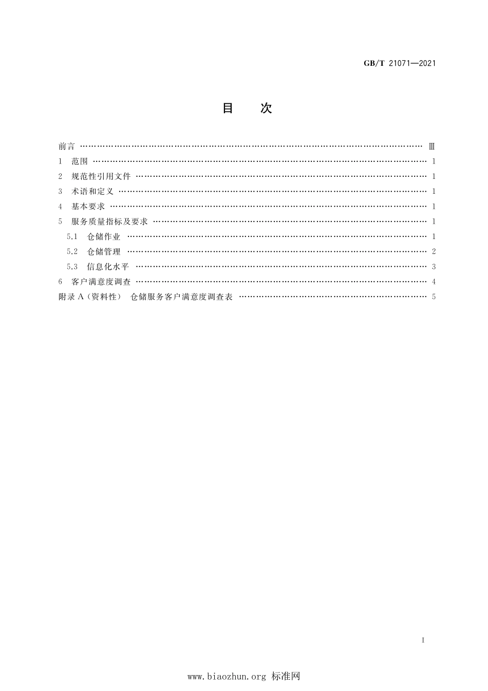 GB∕T 21071-2021 仓储服务质量要求.pdf_第2页