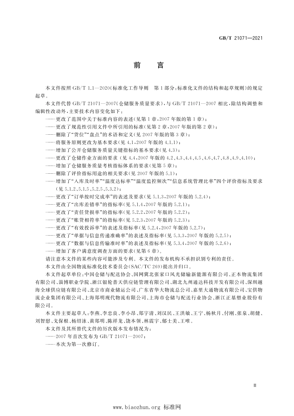 GB∕T 21071-2021 仓储服务质量要求.pdf_第3页