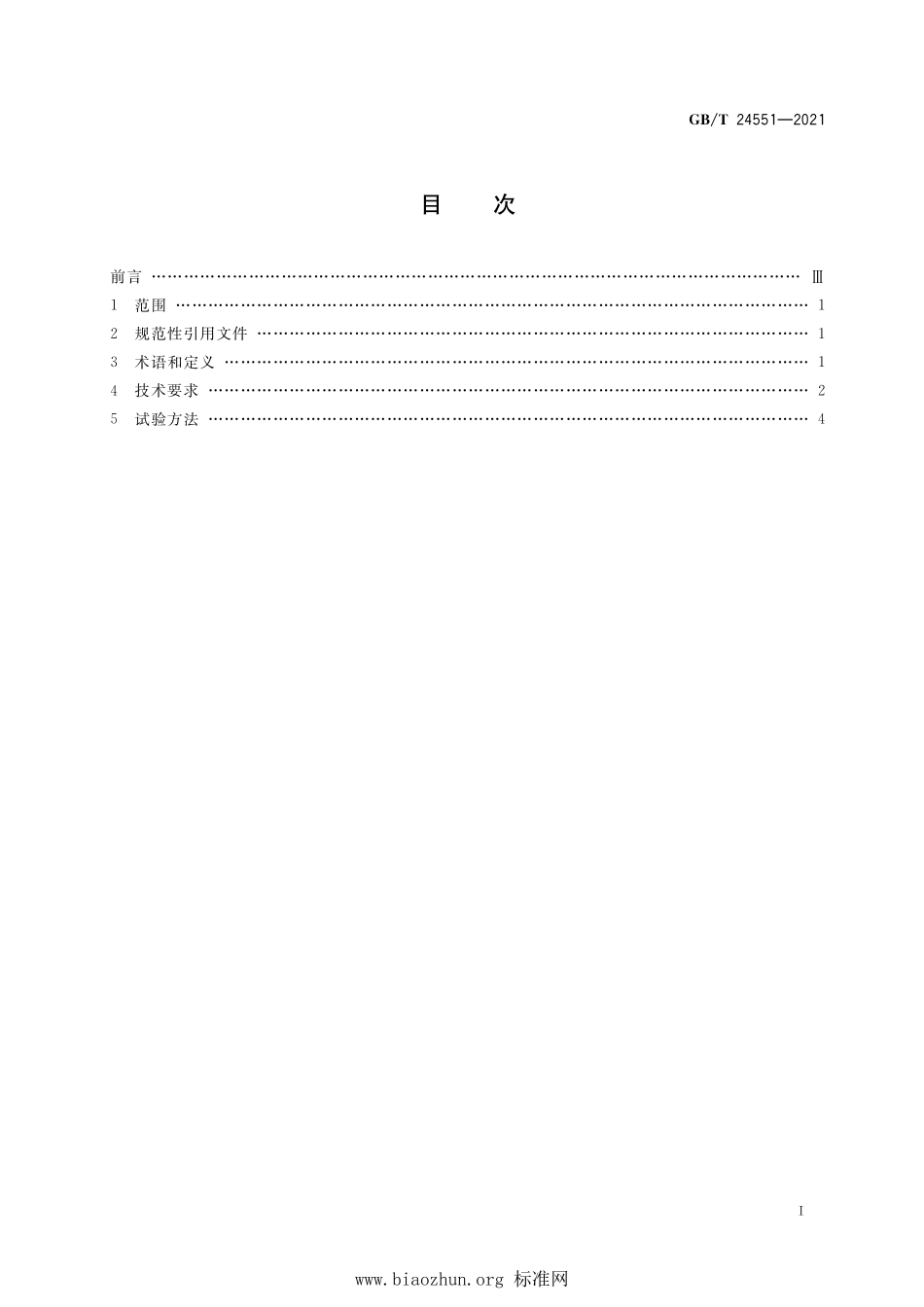 GB∕T 24551-2021 汽车安全带提醒装置.pdf_第2页