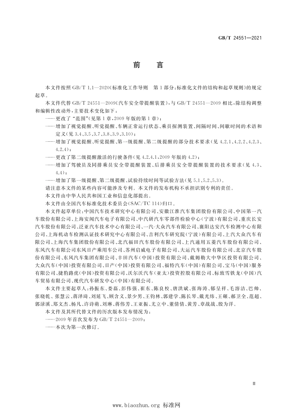 GB∕T 24551-2021 汽车安全带提醒装置.pdf_第3页