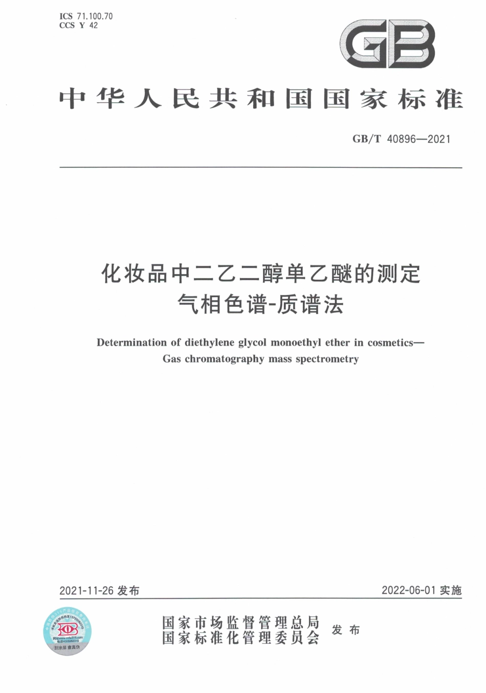 GB∕T 40896-2021 化妆品中二乙二醇单乙醚的测定 气相色谱-质谱法.pdf_第1页