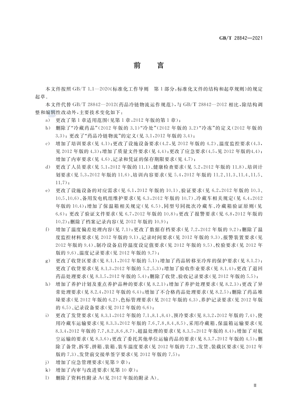 GB∕T 28842-2021 药品冷链物流运作规范.pdf_第3页