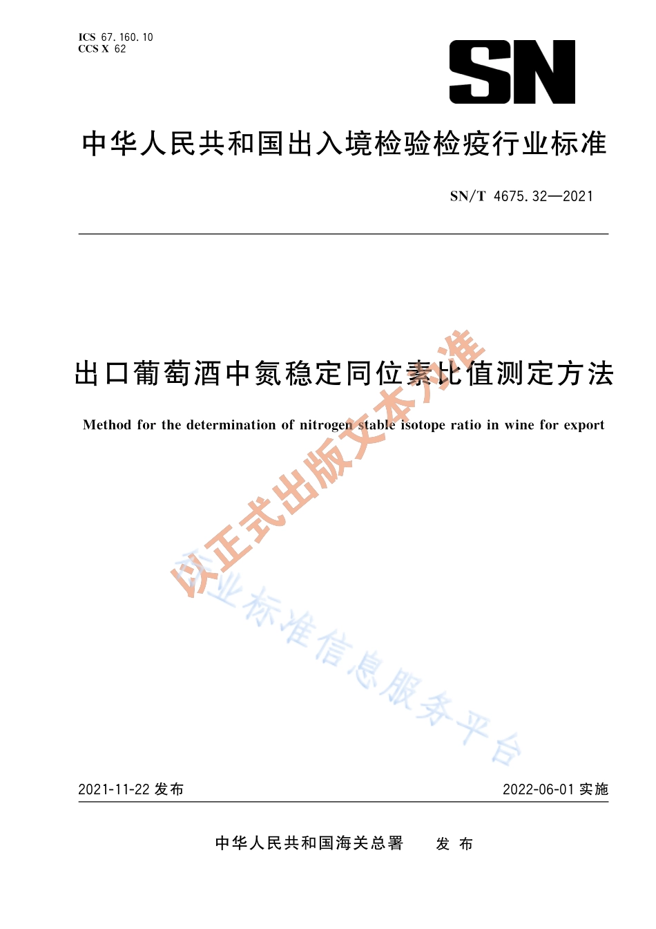 SN∕T 4675.32-2021 出口葡萄酒中氮稳定同位素比值测定方法.pdf_第1页