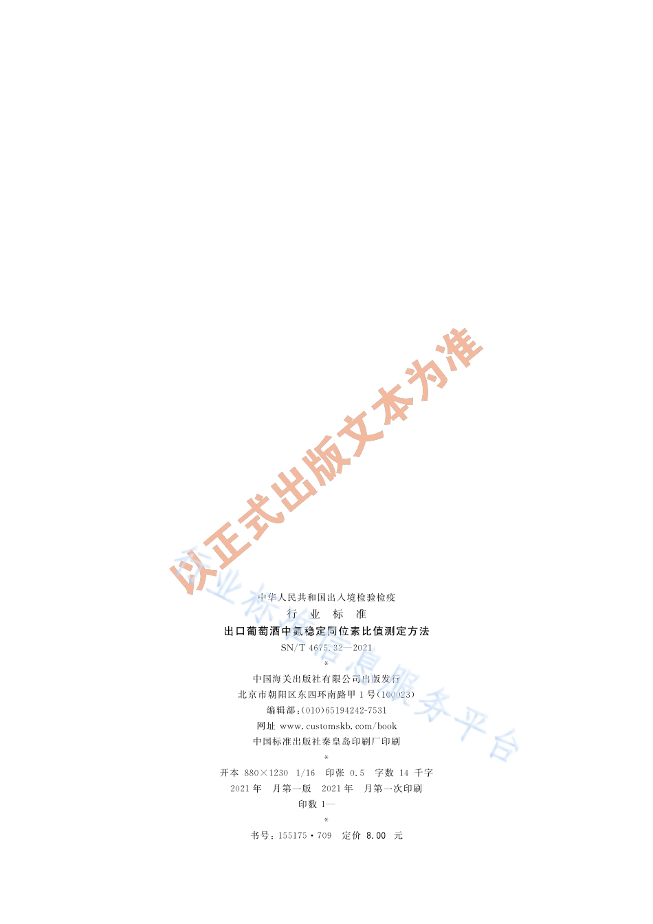 SN∕T 4675.32-2021 出口葡萄酒中氮稳定同位素比值测定方法.pdf_第2页
