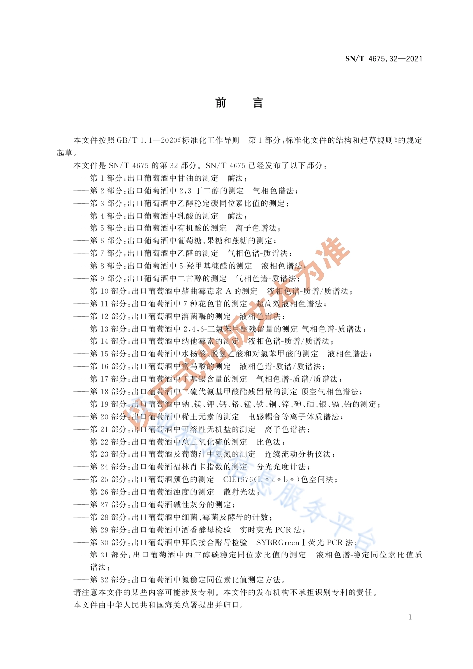 SN∕T 4675.32-2021 出口葡萄酒中氮稳定同位素比值测定方法.pdf_第3页