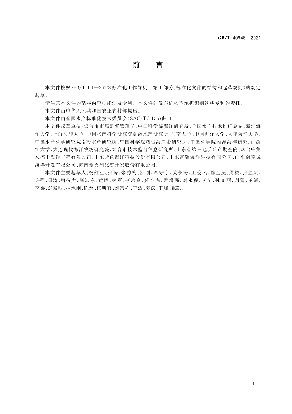GB∕T 40946-2021 海洋牧场建设技术指南.pdf_第2页
