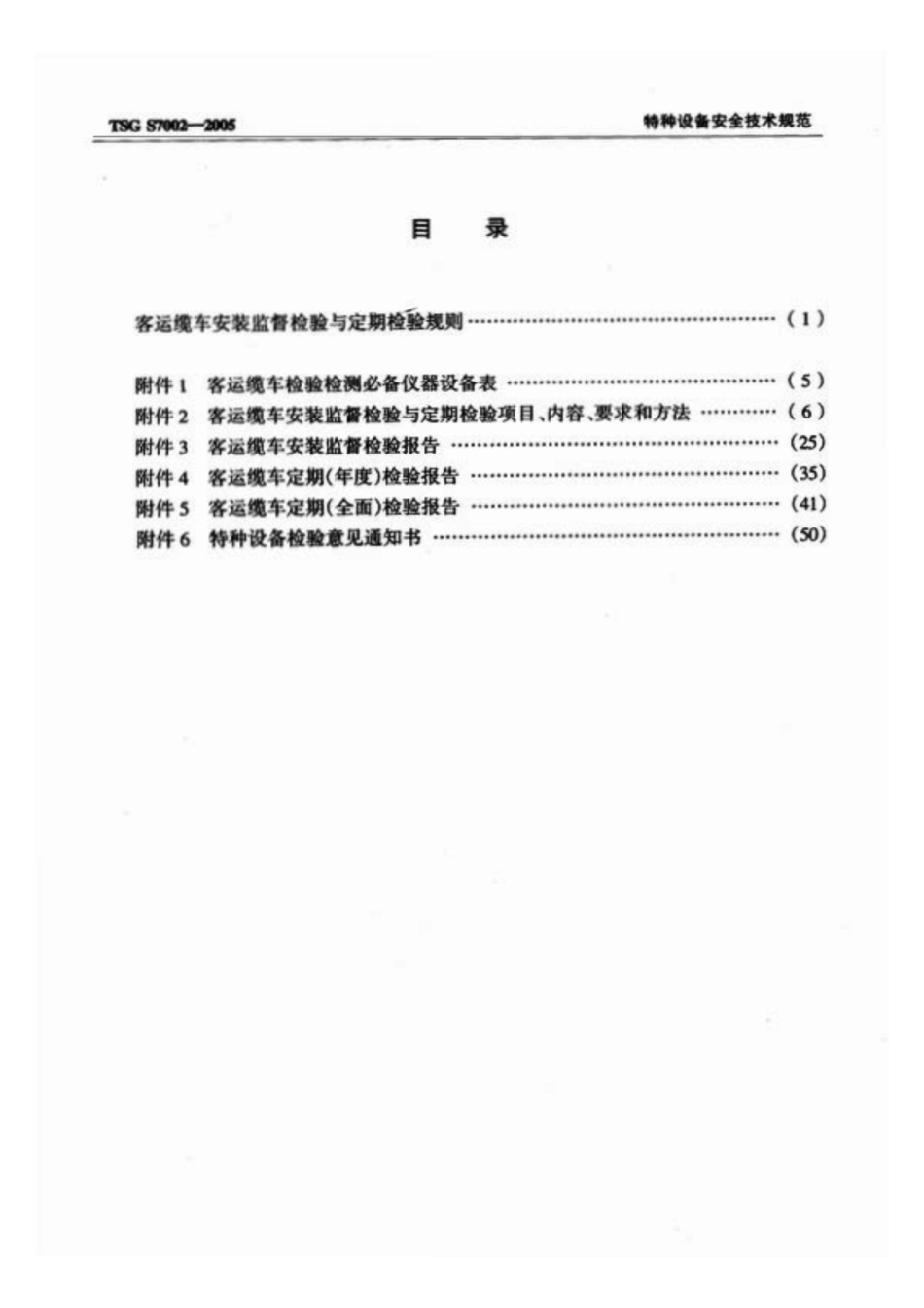 TSG S7002-2005 客运缆车安装监督检验与定期检验规则.pdf_第2页