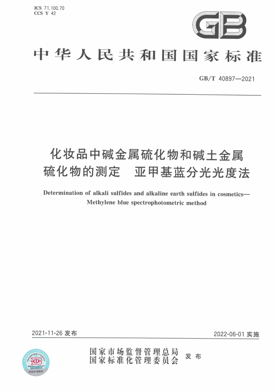 GB∕T 40897-2021 化妆品中碱金属硫化物和碱土金属硫化物的测定 亚甲基蓝分光光度法.pdf_第1页