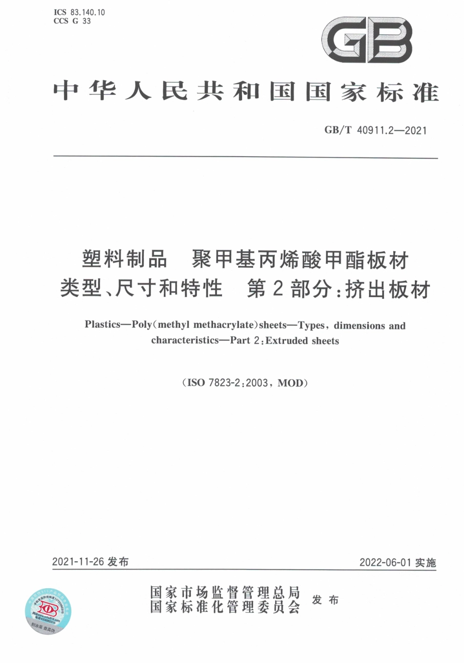 GB∕T 40911.2-2021 塑料制品 聚甲基丙烯酸甲酯板材 类型、尺寸和特性 第2部分：挤出板材.pdf_第1页