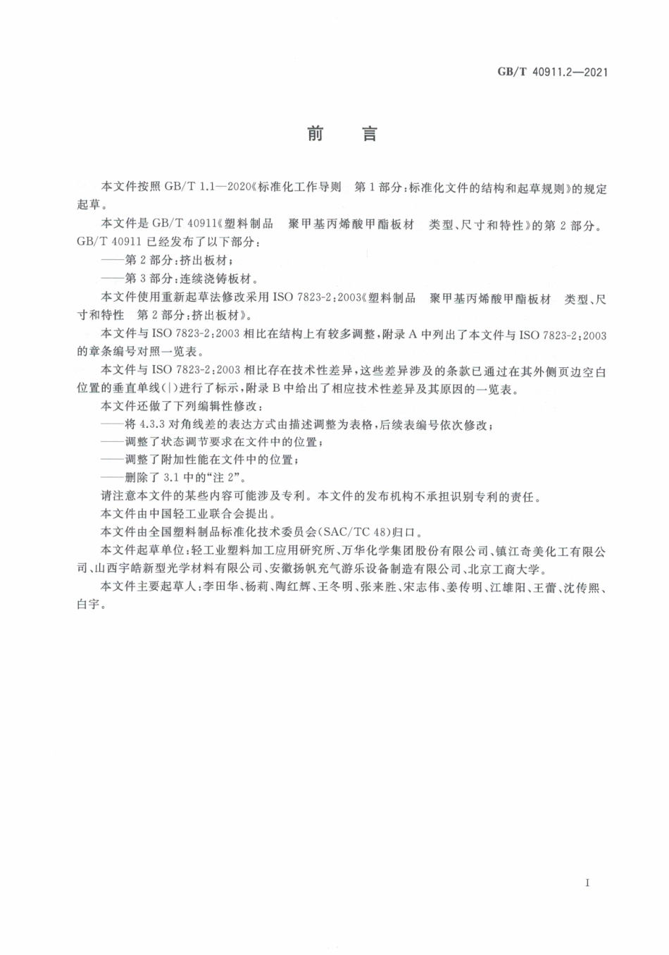 GB∕T 40911.2-2021 塑料制品 聚甲基丙烯酸甲酯板材 类型、尺寸和特性 第2部分：挤出板材.pdf_第3页