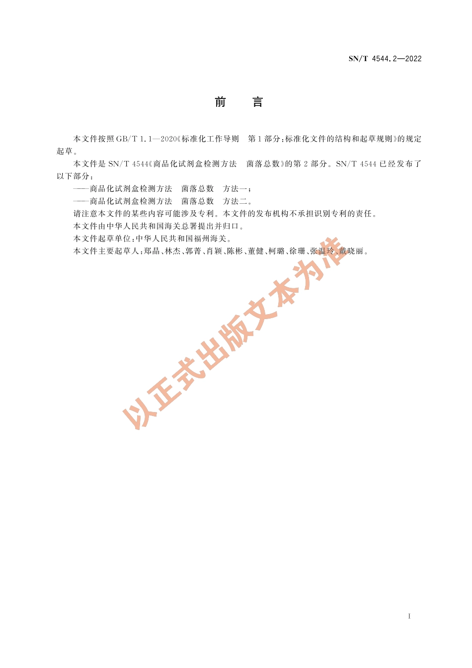 SN∕T 4544.2-2022 商品化试剂盒检测方法 菌落总数 方法二.pdf_第2页