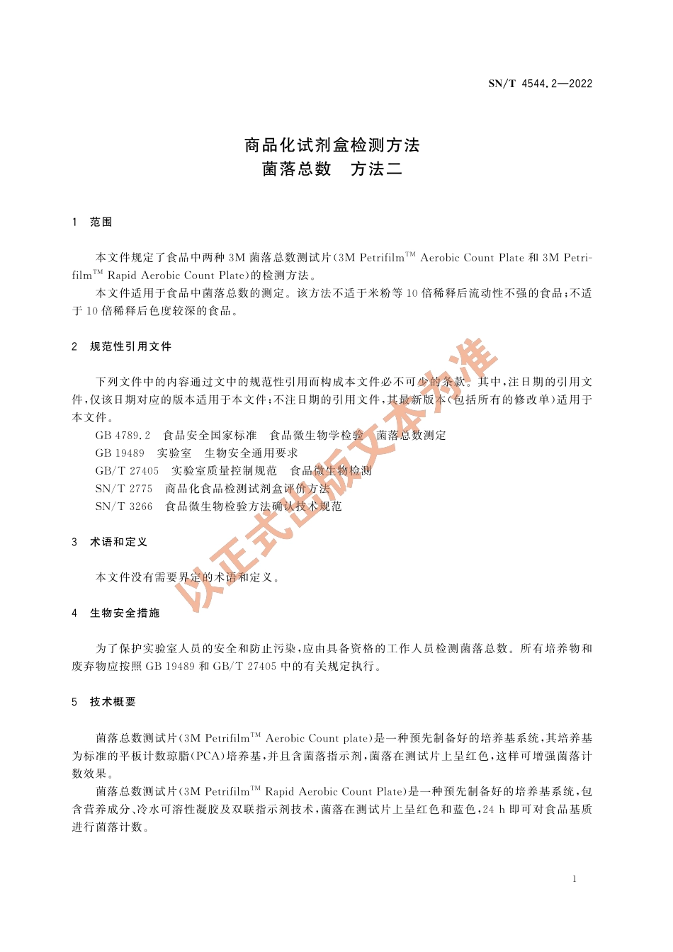 SN∕T 4544.2-2022 商品化试剂盒检测方法 菌落总数 方法二.pdf_第3页