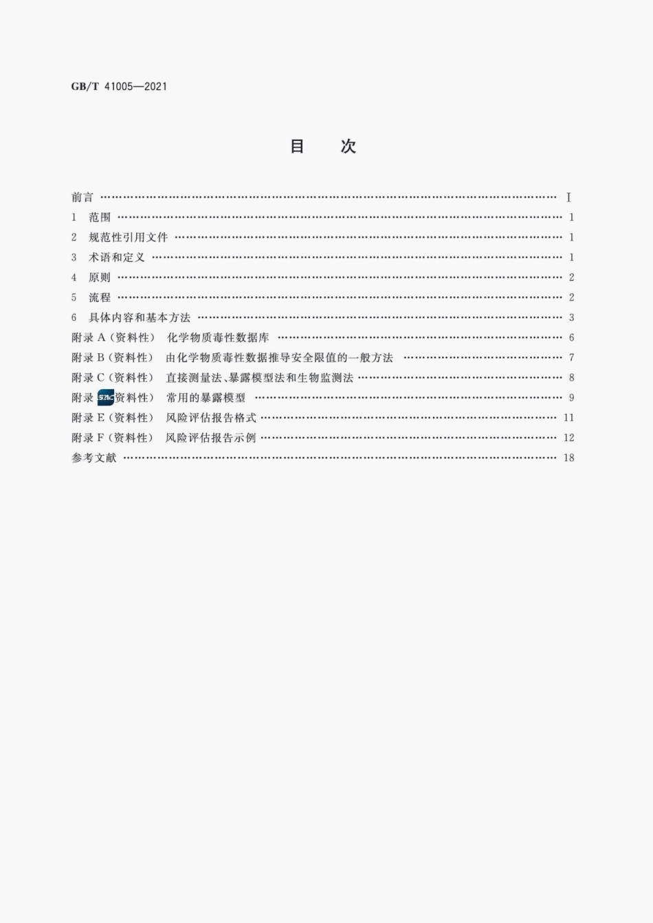 GB∕T 41005-2021 消费品安全 化学危害风险评估通则.pdf_第3页