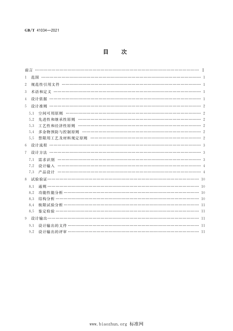 GB∕T 41034-2021 宇航用电磁继电器通用设计规范.pdf_第2页