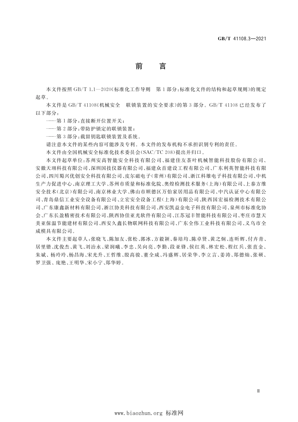 GB∕T 41108.3-2021 机械安全 联锁装置的安全要求 第3部分：截留钥匙联锁装置及系统.pdf_第3页