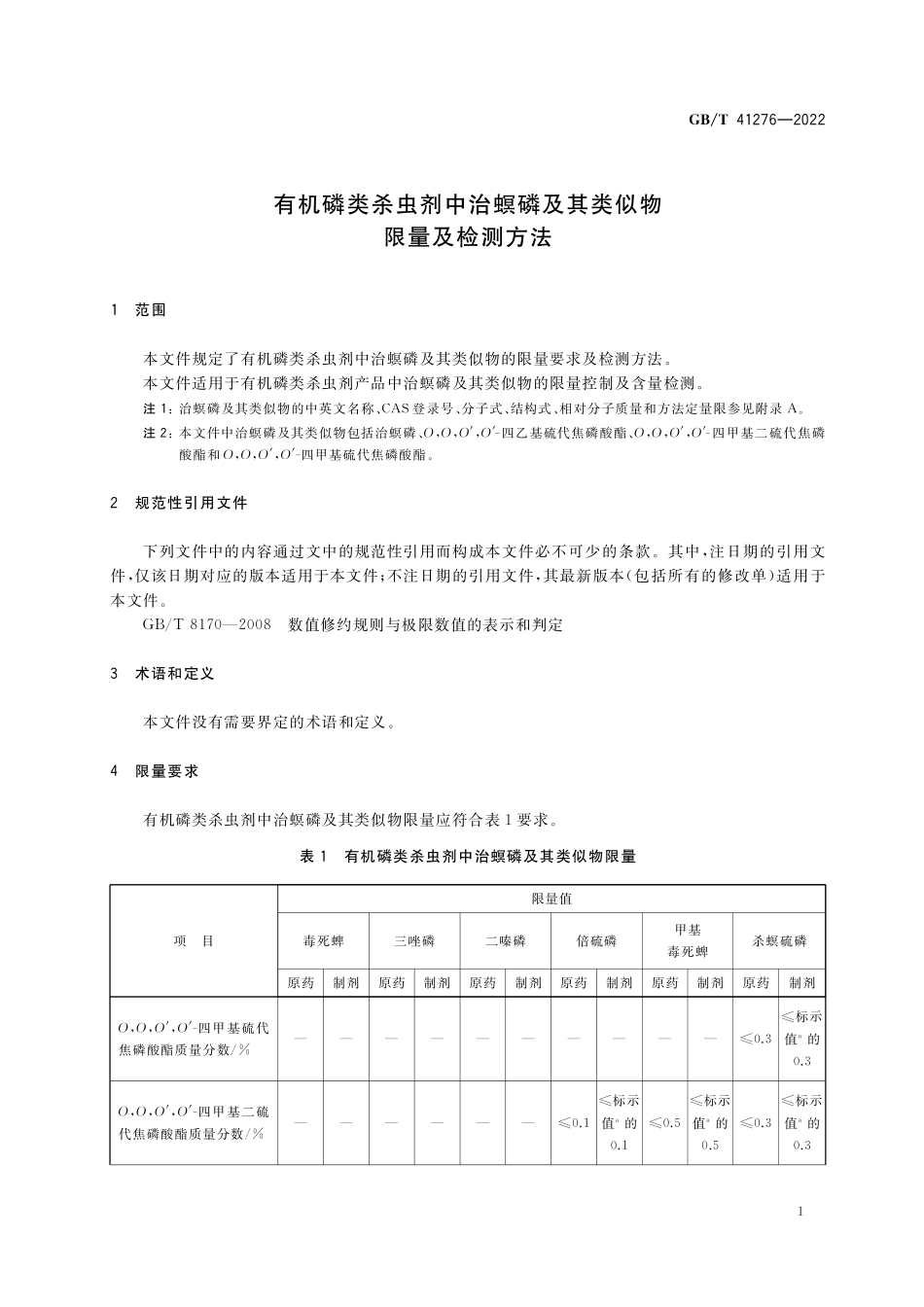 GB∕T 41276-2022 有机磷类杀虫剂中治螟磷及其类似物限量及检测方法.pdf_第3页
