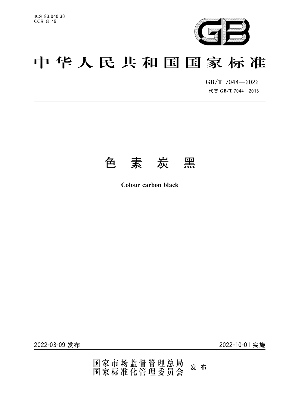 GB∕T 7044-2022 色素炭黑.pdf_第1页
