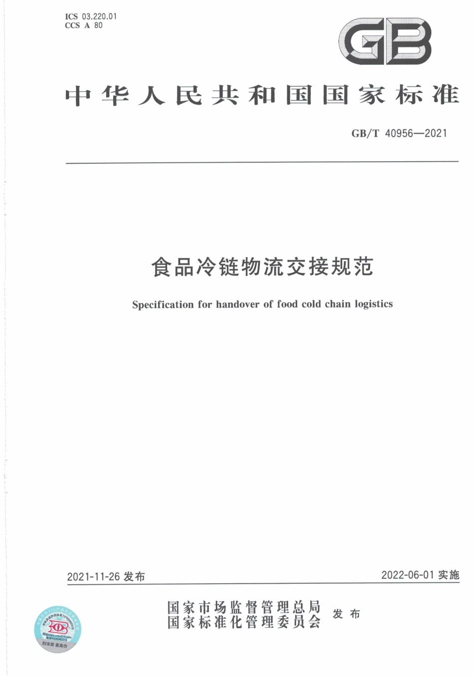 GB∕T 40956-2021 食品冷链物流交接规范.pdf_第1页