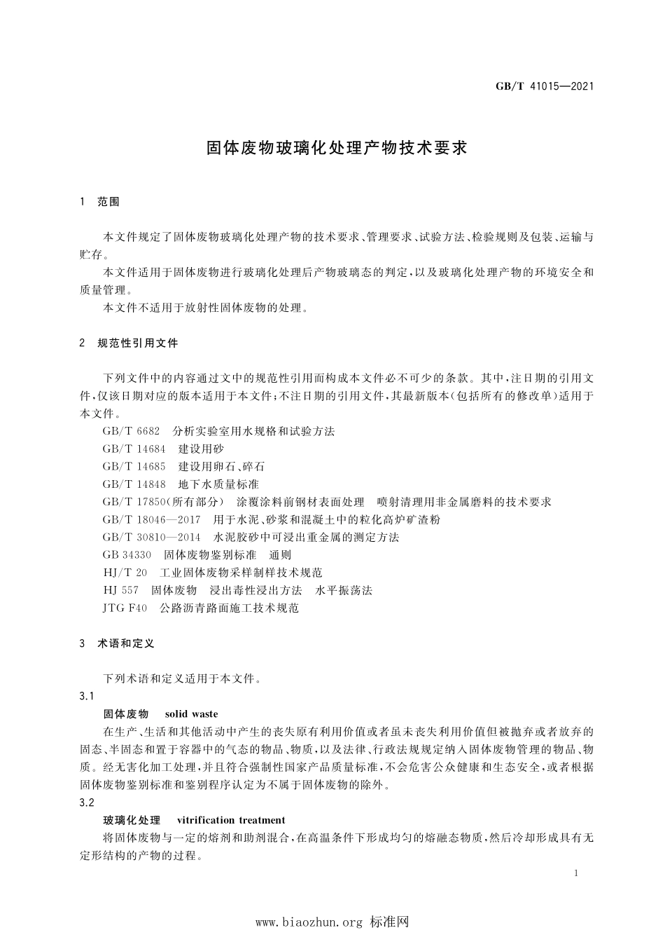 GB∕T 41015-2021 固体废物玻璃化处理产物技术要求.pdf_第3页