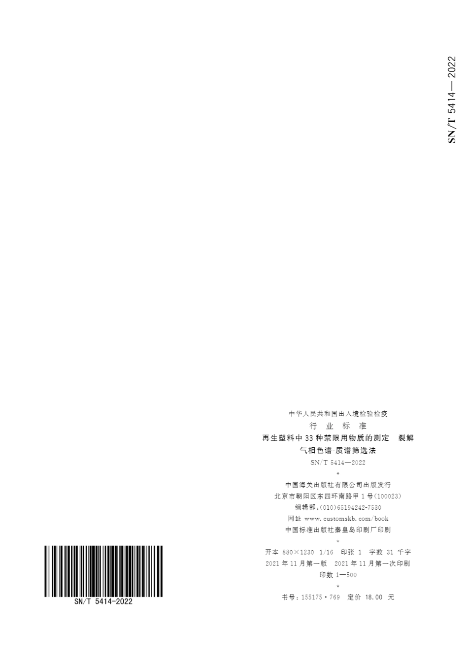 SN∕T 5414-2022 再生塑料中33种禁限用物质的测定 裂解气相色谱-质谱筛选法.pdf_第3页