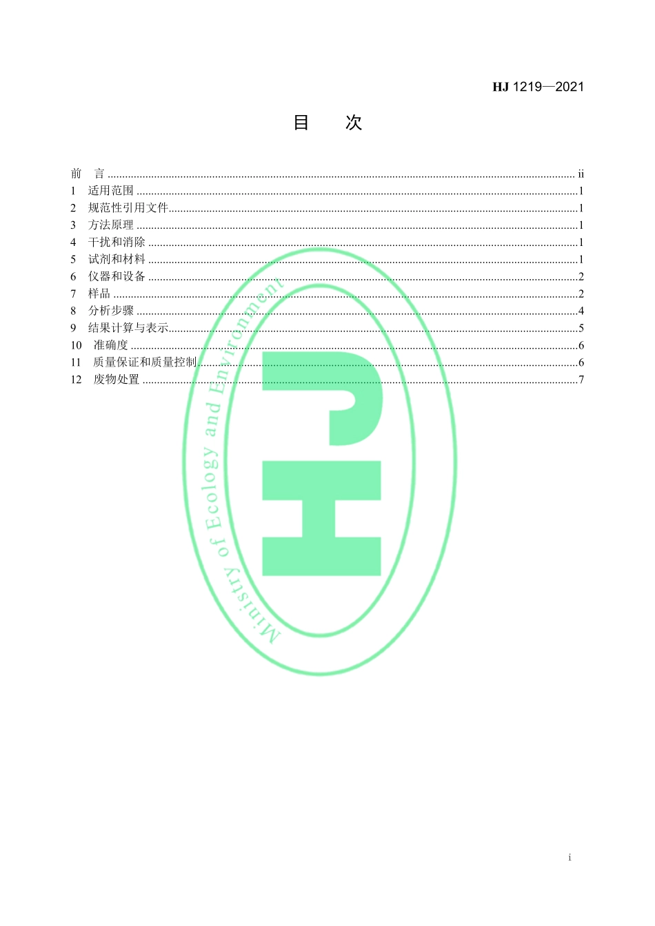 HJ 1219-2021 环境空气和废气 吡啶的测定 气相色谱法.pdf_第2页