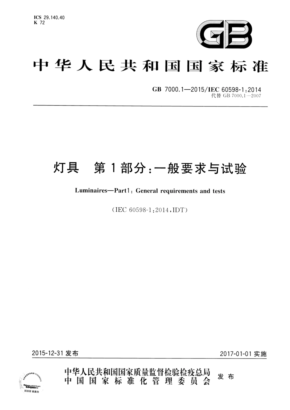 GB 7000.1-2015 灯具 第1部分：一般要求与试验.pdf_第1页