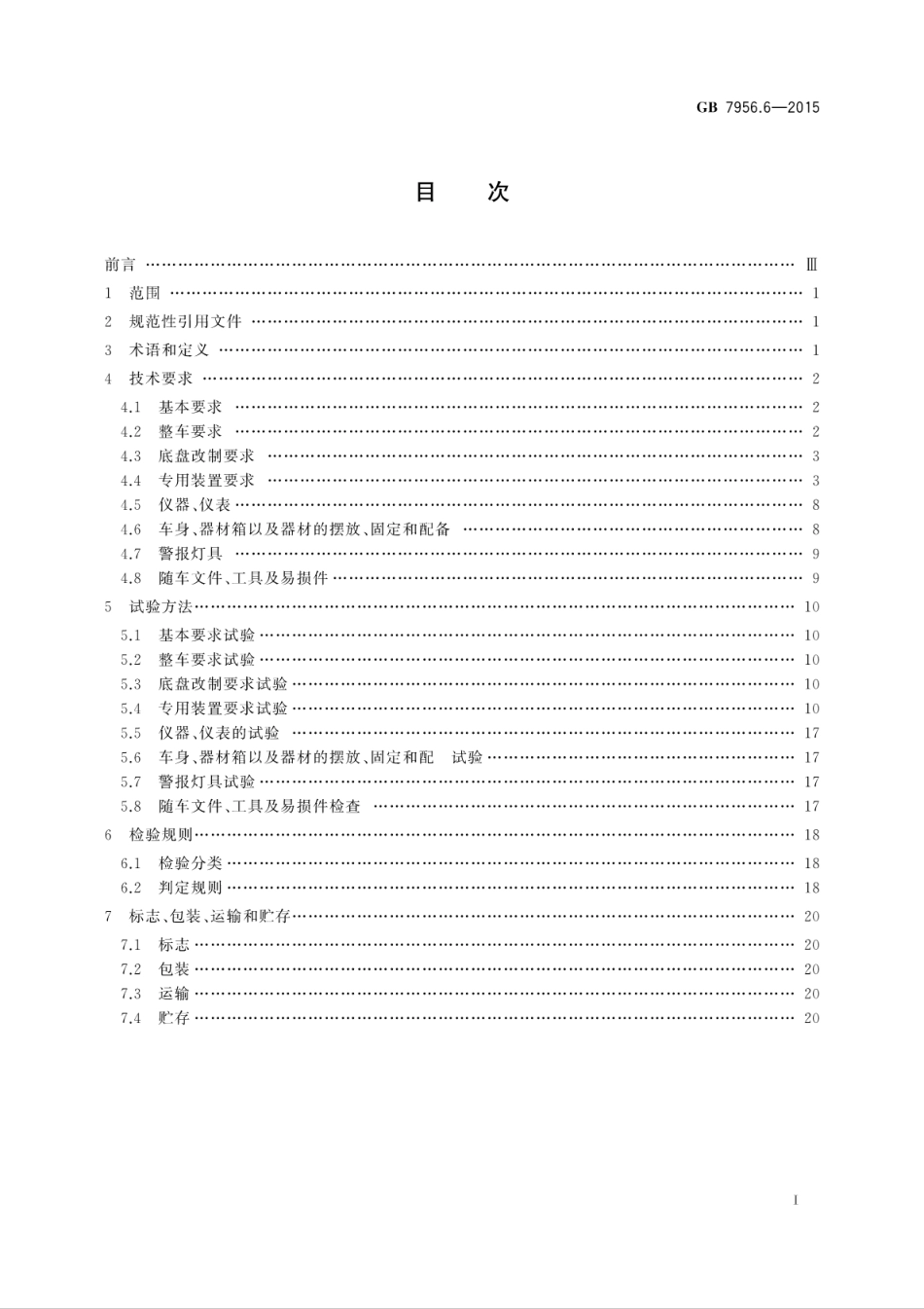 GB 7956.6-2015 消防车 第6部分：压缩空气泡沫消防车.pdf_第3页