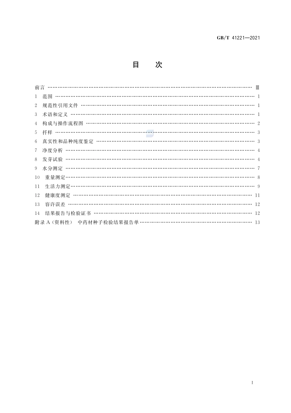 GB∕T 41221-2021 中药材种子检验规程.pdf_第2页