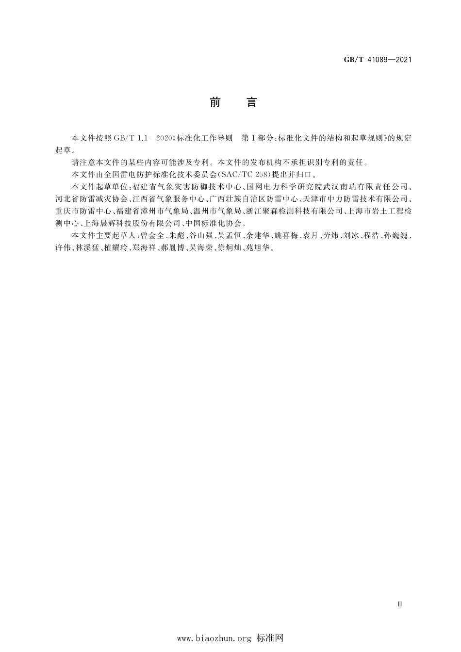 GB∕T 41089-2021 基于雷电临近预警的电子系统隔离防雷技术规范.pdf_第3页