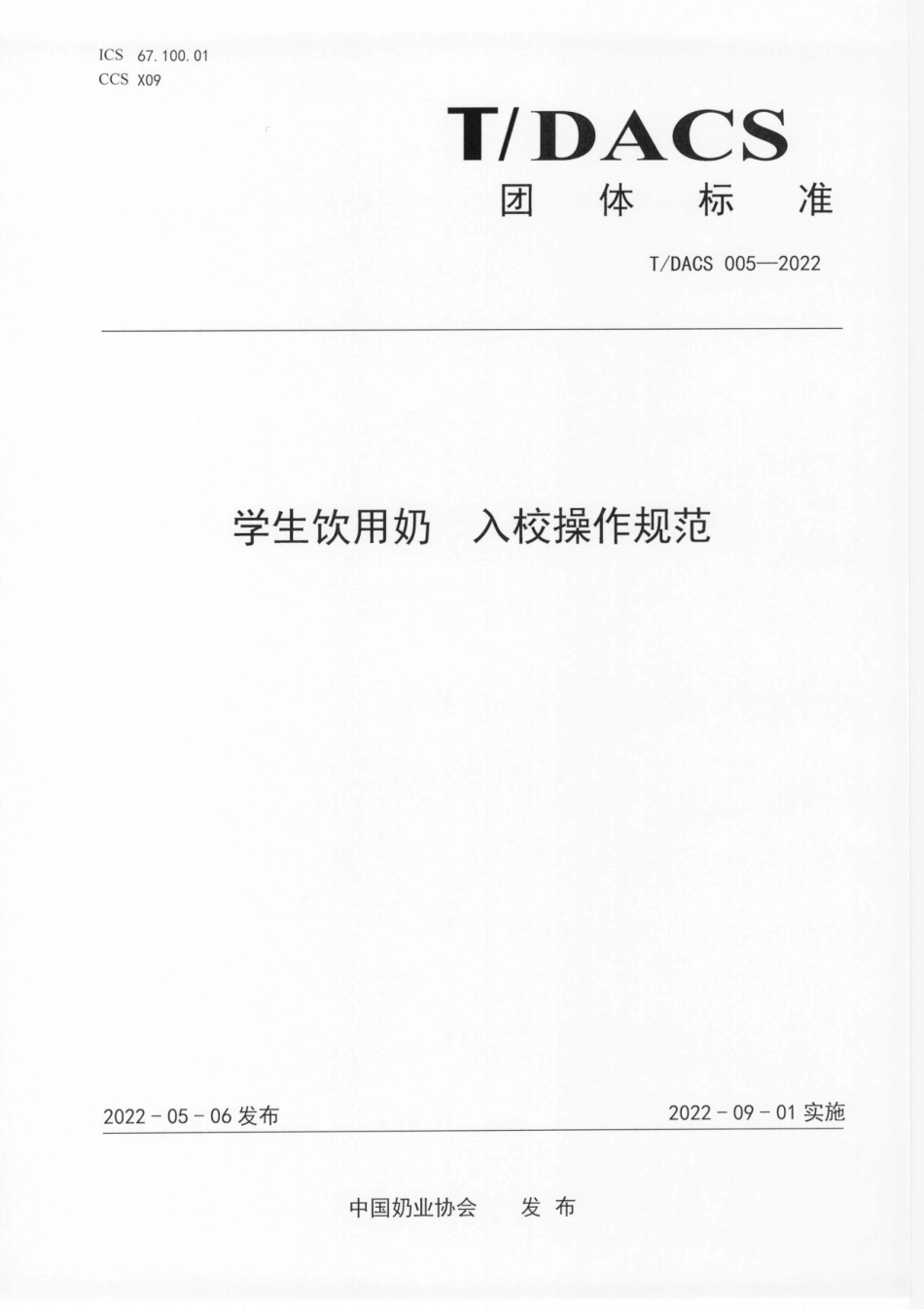 T∕DACS 005-2022 学生饮用奶 入校操作规范.pdf_第1页