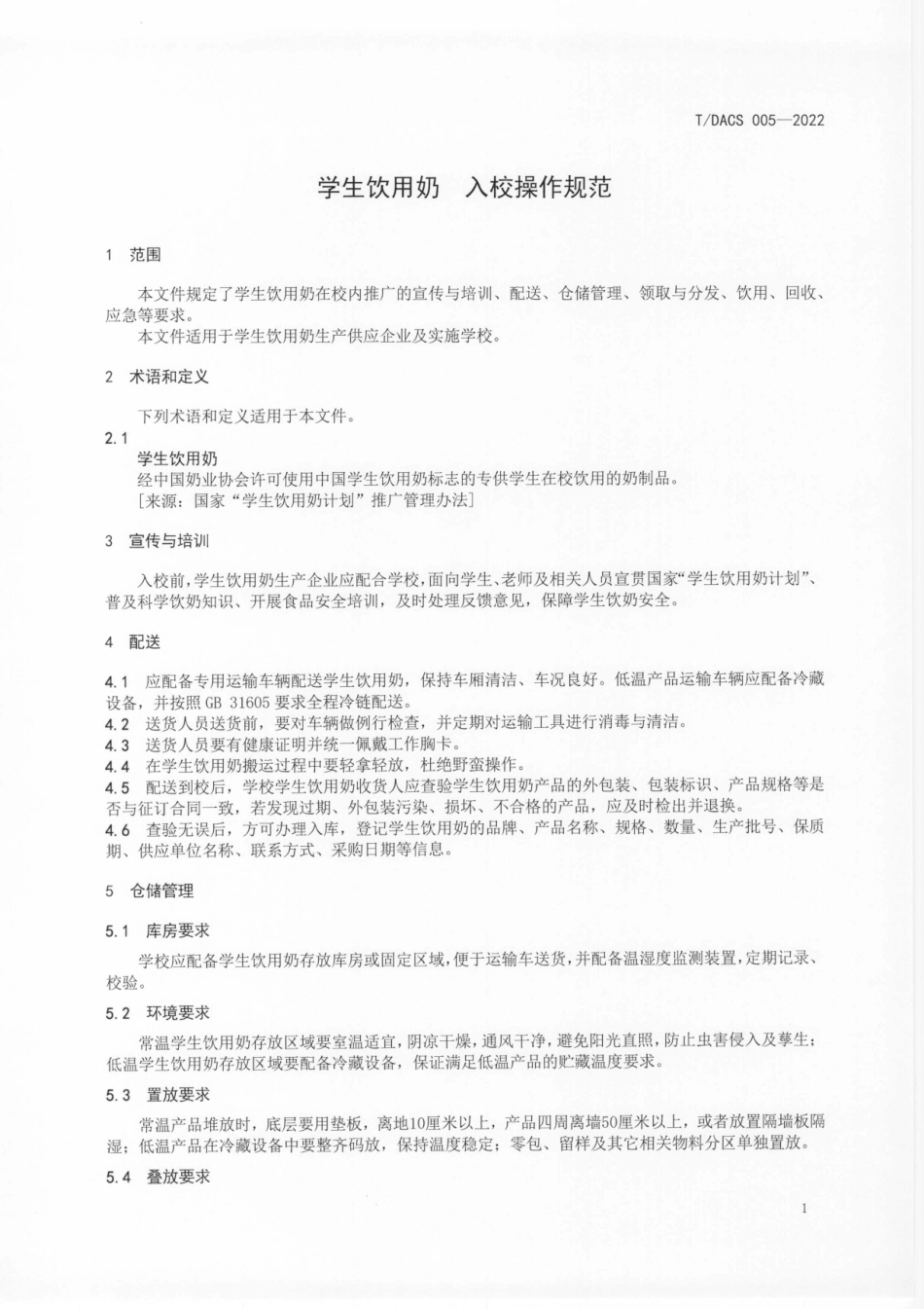T∕DACS 005-2022 学生饮用奶 入校操作规范.pdf_第3页