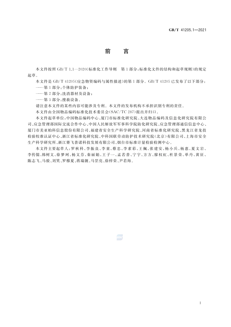 GB∕T 41205.1-2021 应急物资编码与属性描述 第1部分：个体防护装备.pdf_第3页