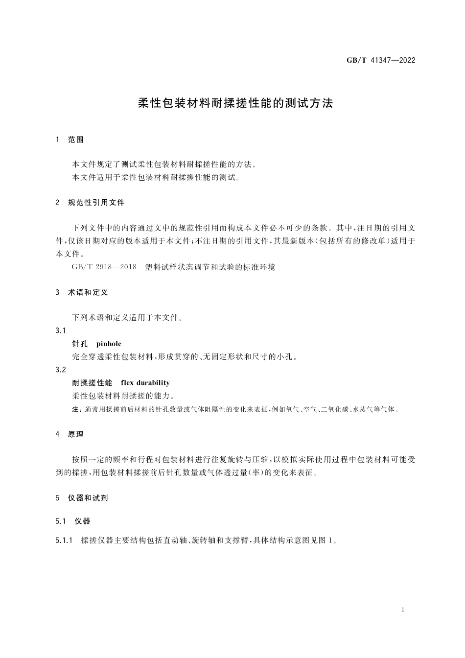 GB∕T 41347-2022 柔性包装材料耐揉搓性能的测试方法.pdf_第3页