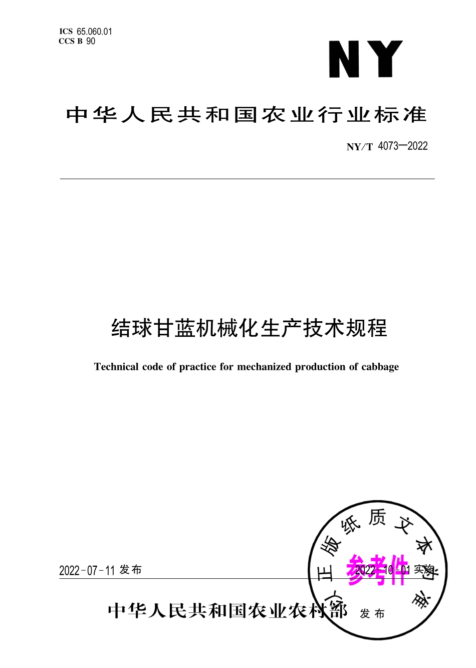 NY∕T 4073-2022 结球甘蓝机械化生产技术规程.pdf_第1页