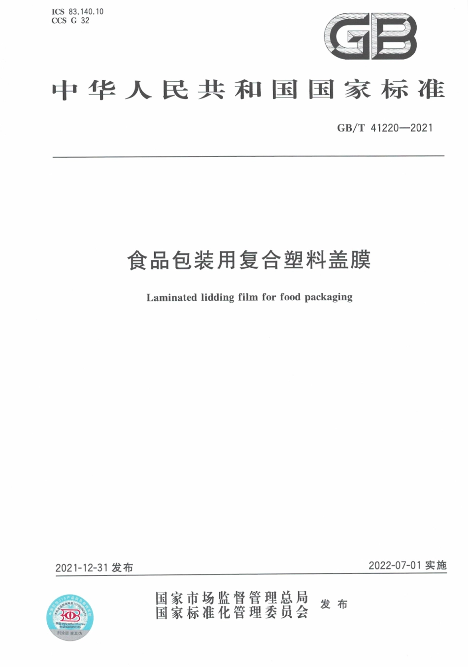 GB∕T 41220-2021 食品包装用复合塑料盖膜.pdf_第1页