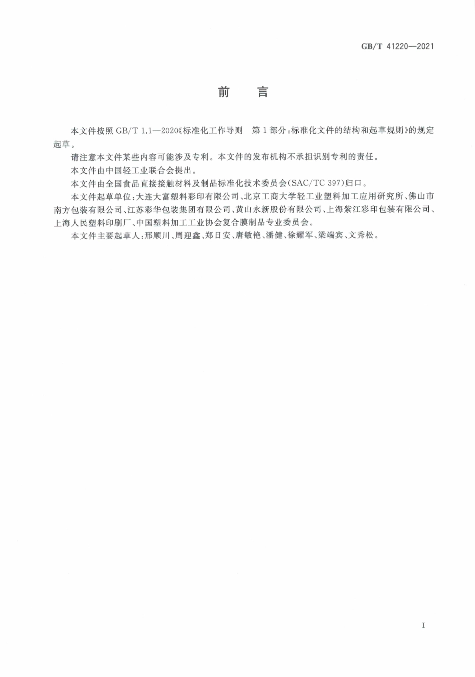 GB∕T 41220-2021 食品包装用复合塑料盖膜.pdf_第3页