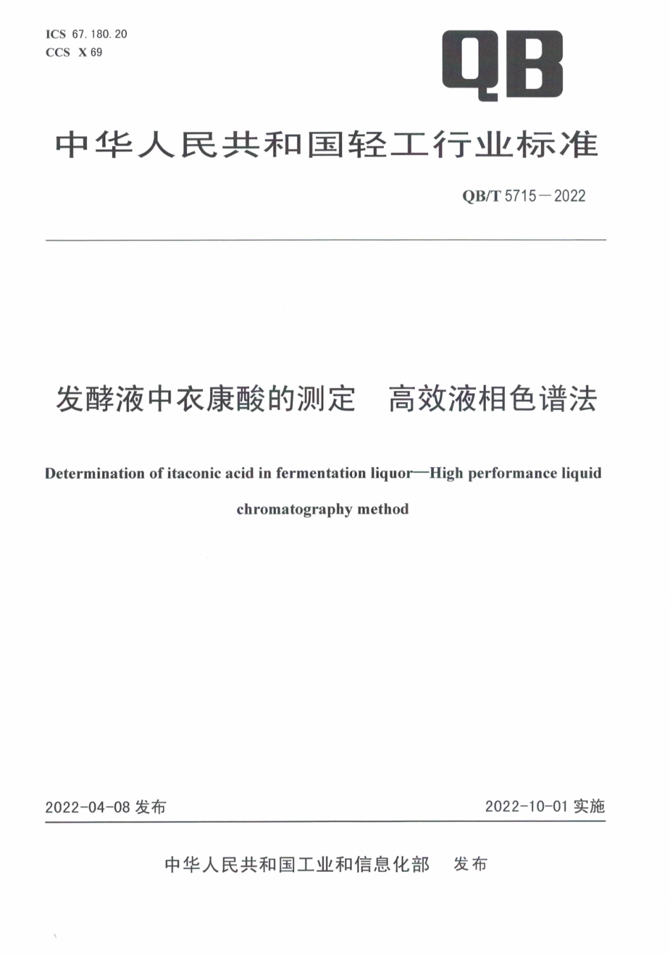 QB∕T 5715-2022 发酵液中衣康酸的测定 高效液相色谱法.pdf_第1页