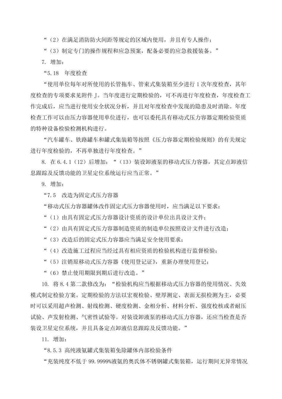 TSG R0005-2011移动式压力容器安全技术监察规程（第2号修改单 质检局2017年第4号）.pdf_第2页