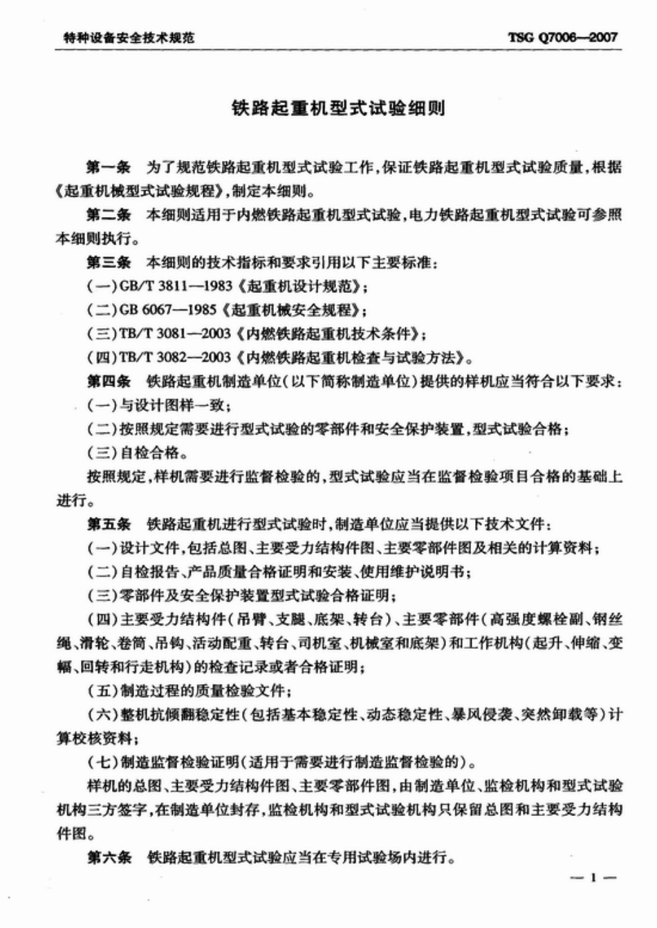 TSG Q7006-2007 铁路起重机型式试验细则.pdf_第3页