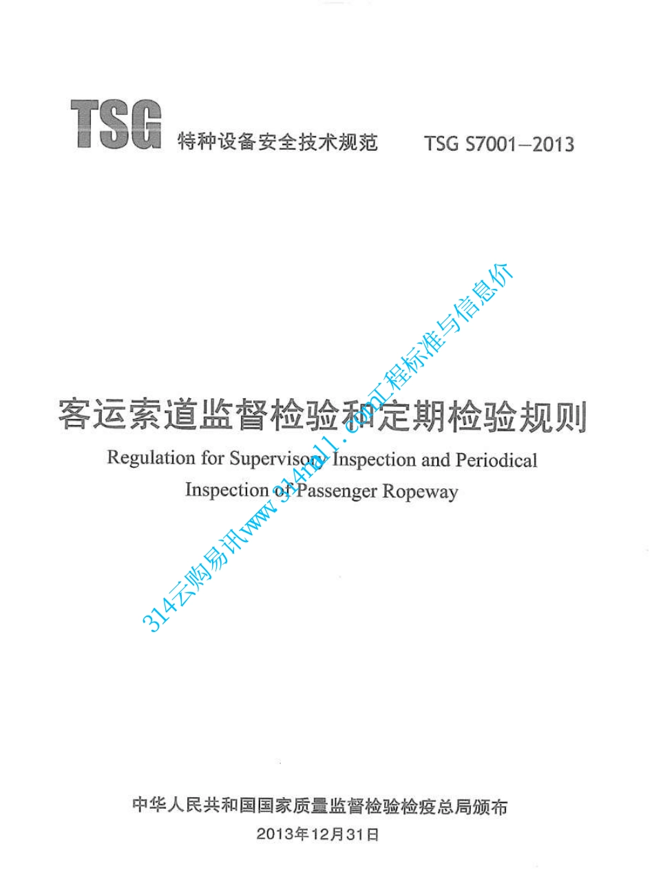 TSG S7001-2013 客运索道监督检验和定期检验规则.pdf_第3页