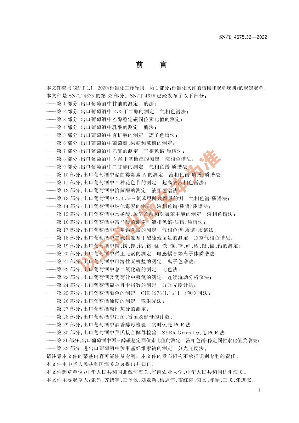 SN∕T 4675.32-2022 进出口葡萄酒中羧甲基纤维素钠的测定 分光光度法.pdf_第3页