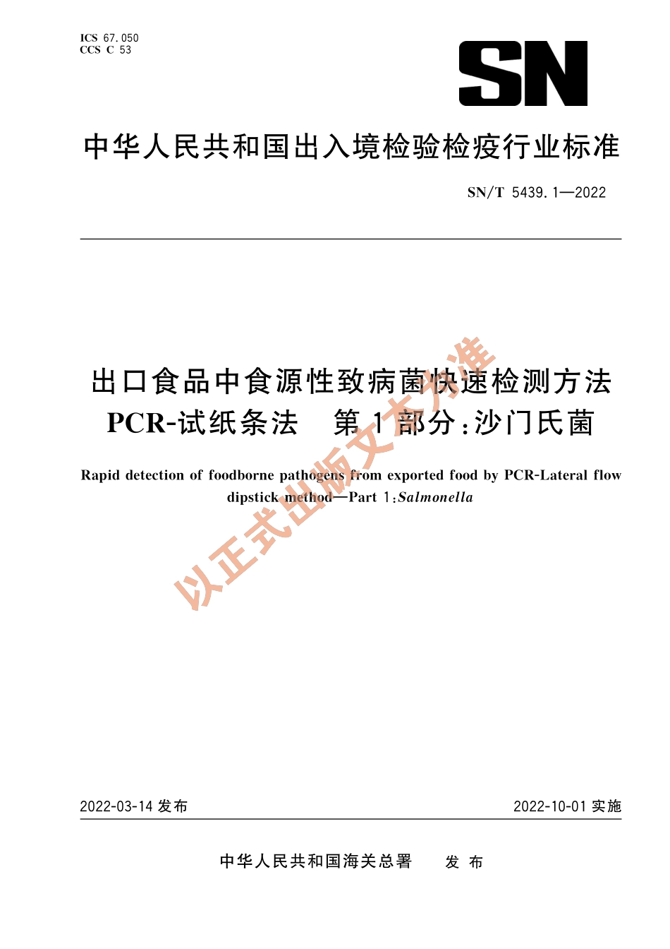 SN∕T 5439.1-2022 出口食品中食源性致病菌快速检测方法 PCR-试纸条法 第1部分：沙门氏菌.pdf_第1页