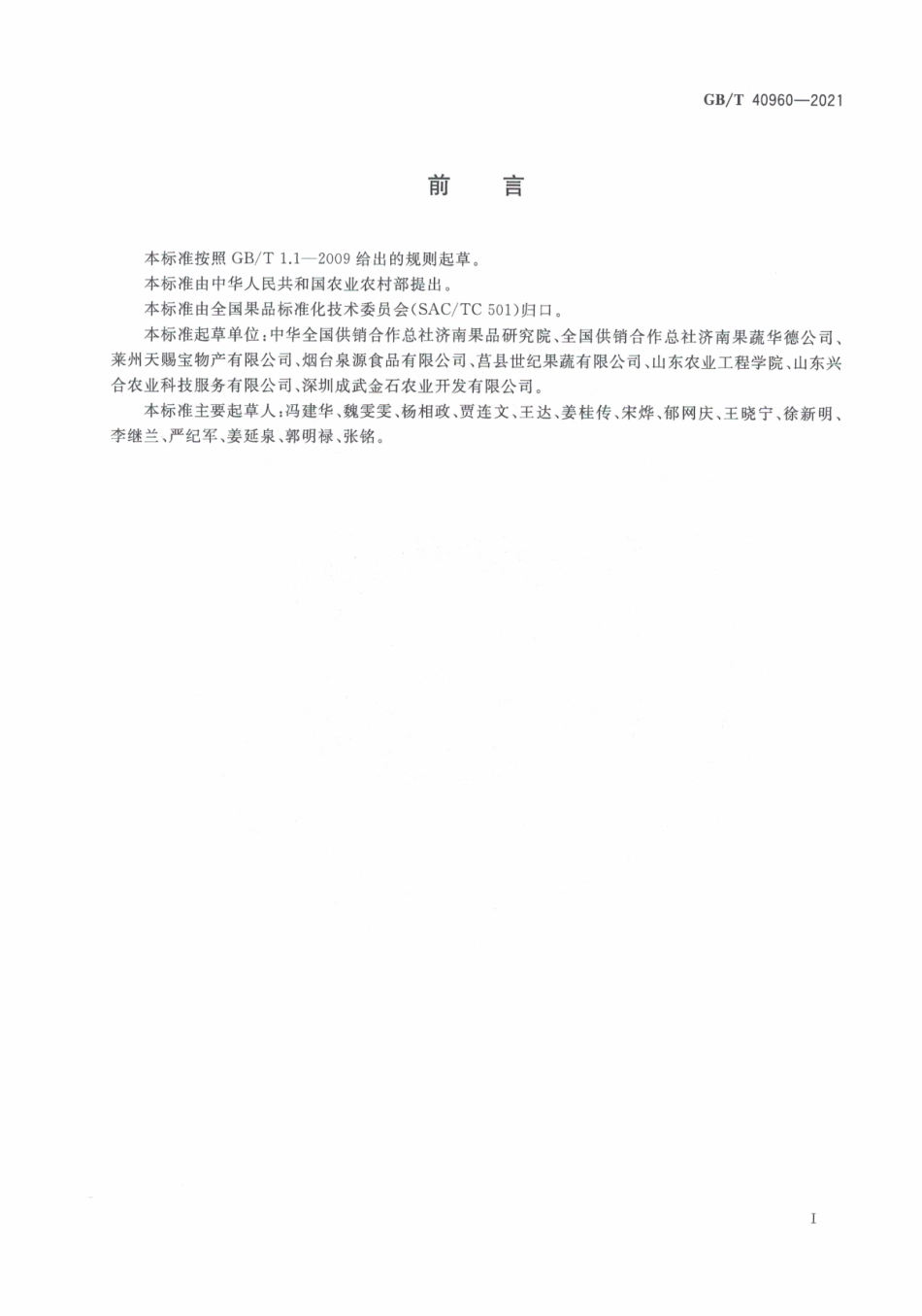 GB∕T 40960-2021 苹果冷链流通技术规程.pdf_第3页