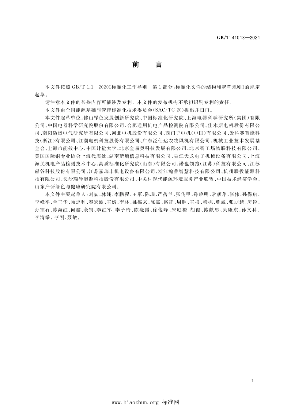 GB∕T 41013-2021 电机系统能效评价.pdf_第2页