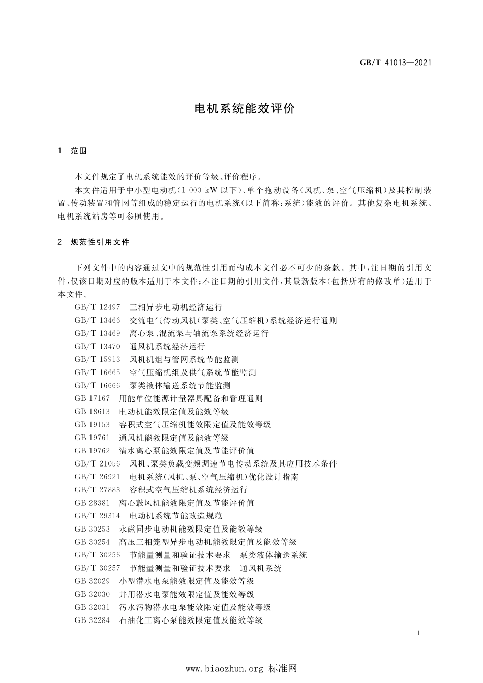 GB∕T 41013-2021 电机系统能效评价.pdf_第3页