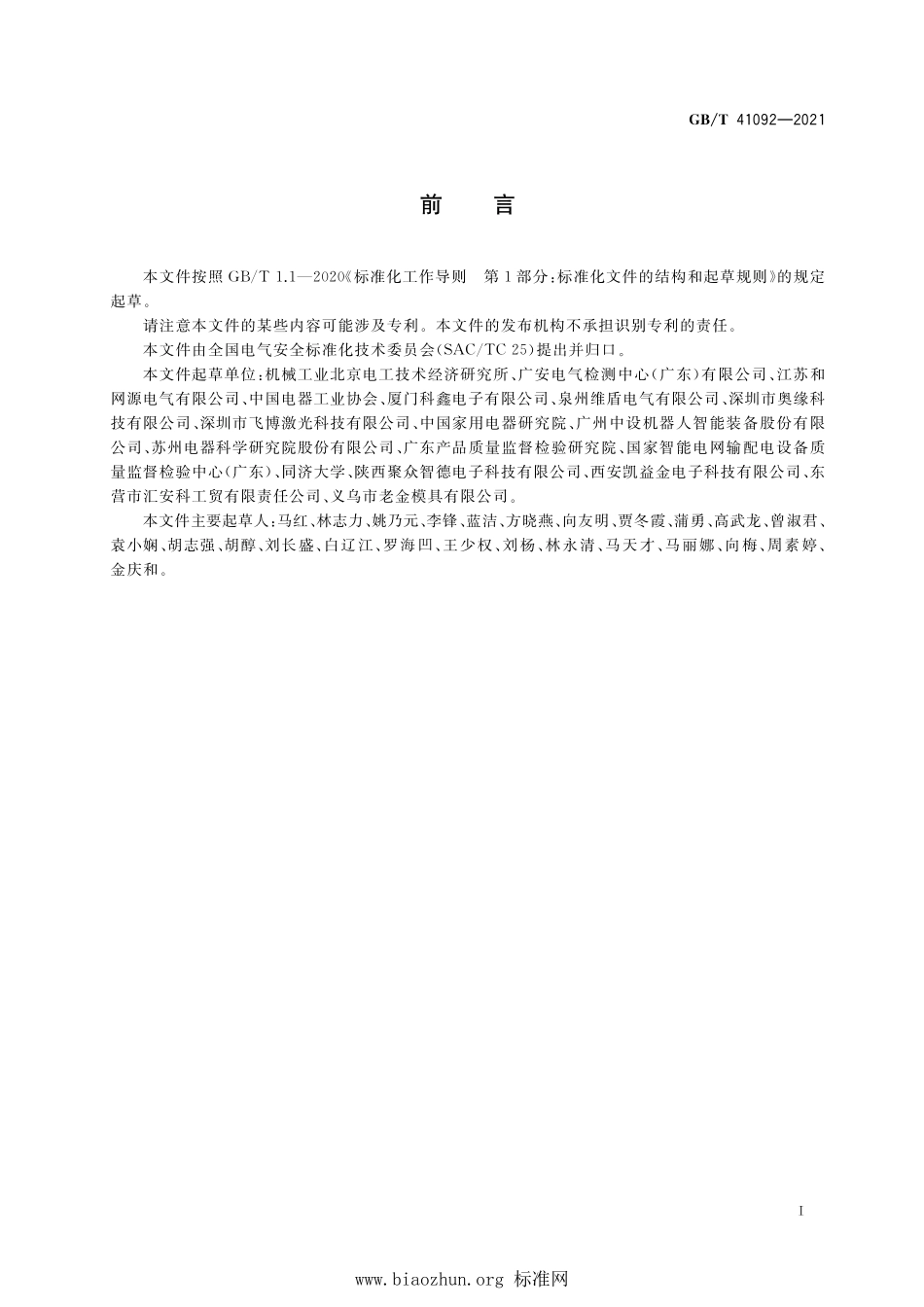 GB∕T 41092-2021 多重应用环境场所电气安全风险评估和风险降低指南.pdf_第3页