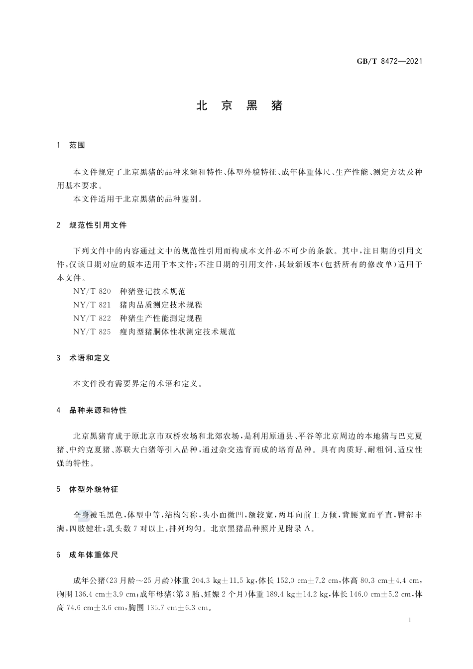 GB∕T 8472-2021 北京黑猪.pdf_第3页