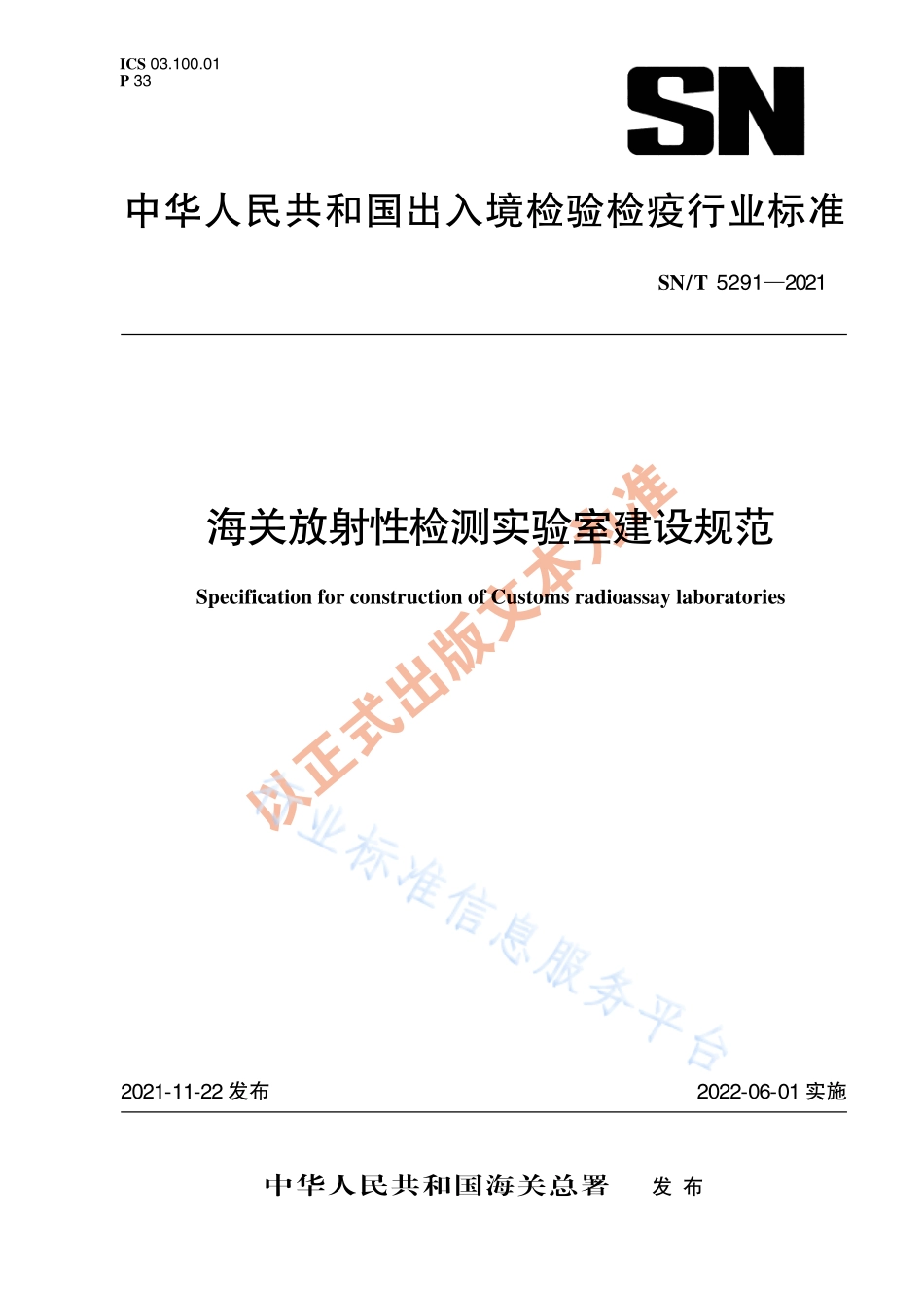 SN∕T 5291-2021 海关放射性检测实验室建设规范.pdf_第1页