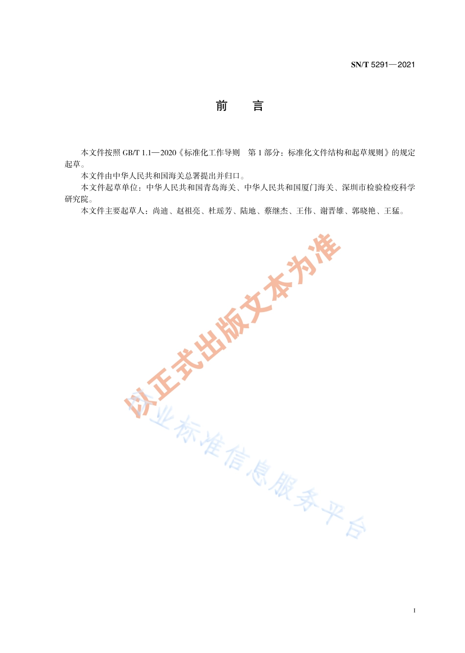 SN∕T 5291-2021 海关放射性检测实验室建设规范.pdf_第3页