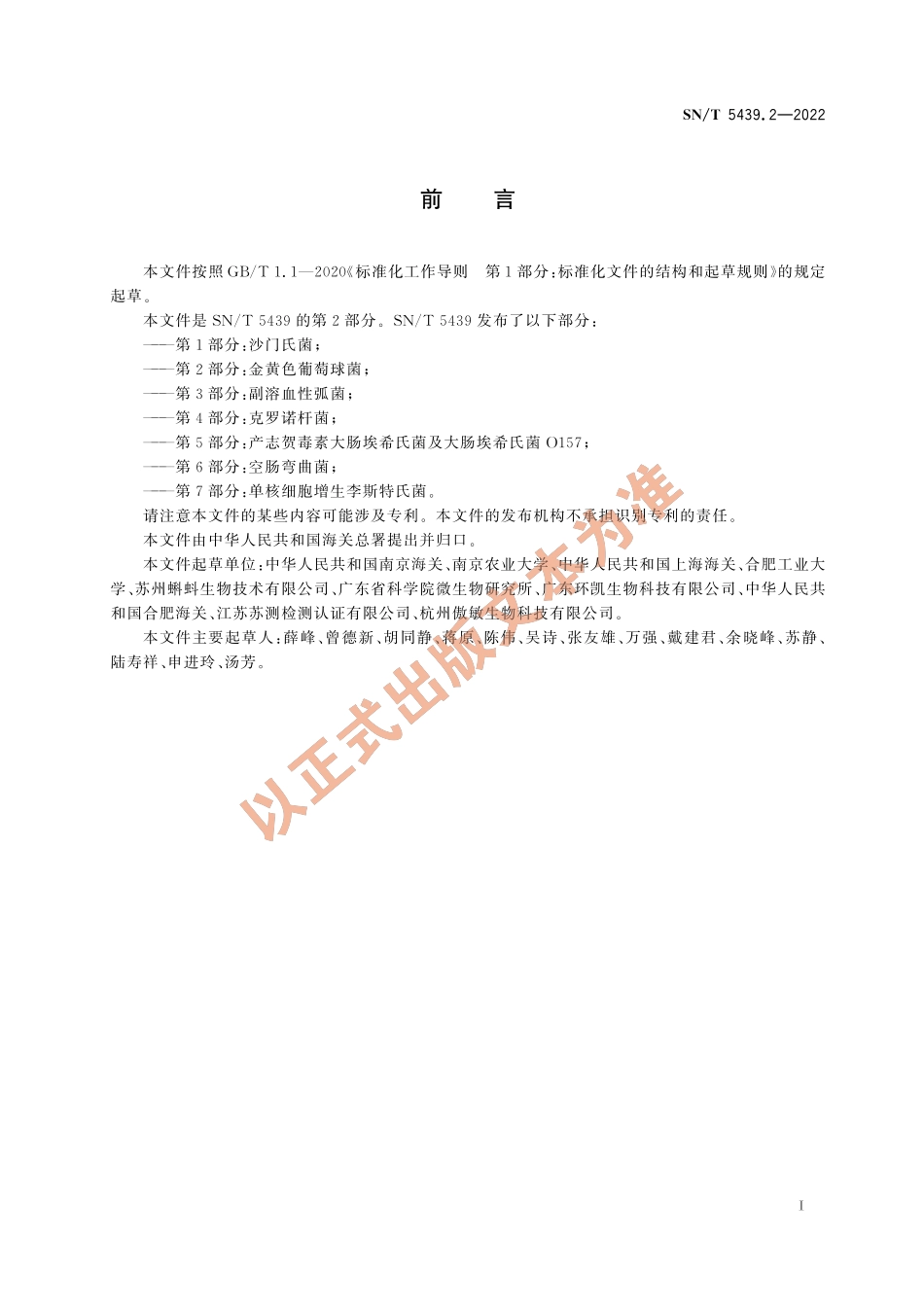 SN∕T 5439.2-2022 出口食品中食源性致病菌快速检测方法 PCR-试纸条法 第2部分：金黄色葡萄球菌.pdf_第2页